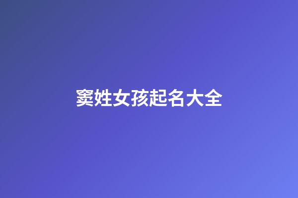 窦姓女孩起名大全