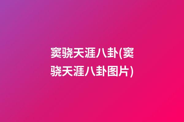 窦骁天涯八卦(窦骁天涯八卦图片)