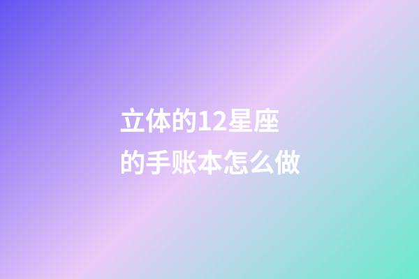立体的12星座的手账本怎么做
