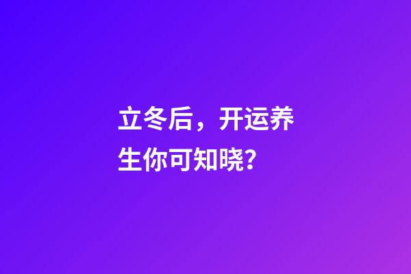 立冬后，开运养生你可知晓？
