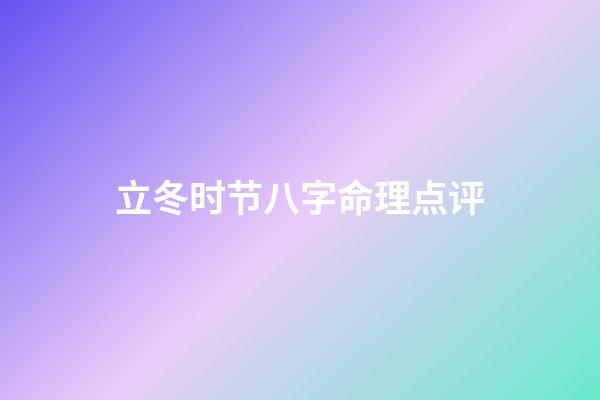 立冬时节八字命理点评