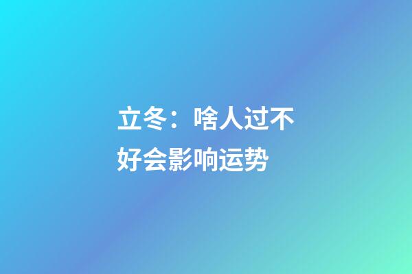 立冬：啥人过不好会影响运势?