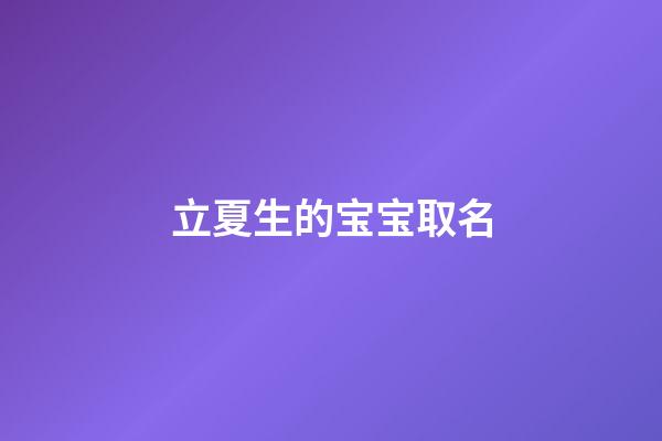 立夏生的宝宝取名-第1张-宝宝起名-玄机派