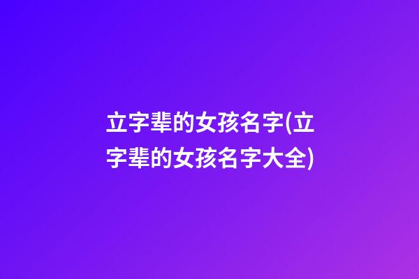 立字辈的女孩名字(立字辈的女孩名字大全)