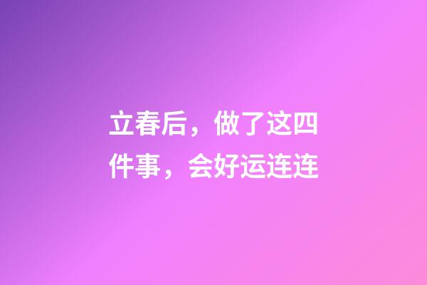 立春后，做了这四件事，会好运连连