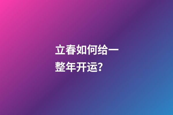 立春如何给一整年开运？