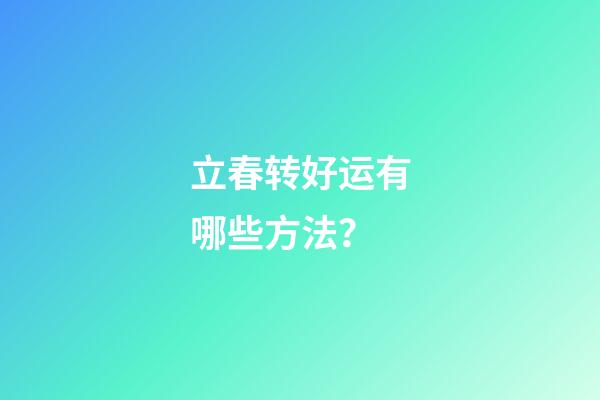 立春转好运有哪些方法？