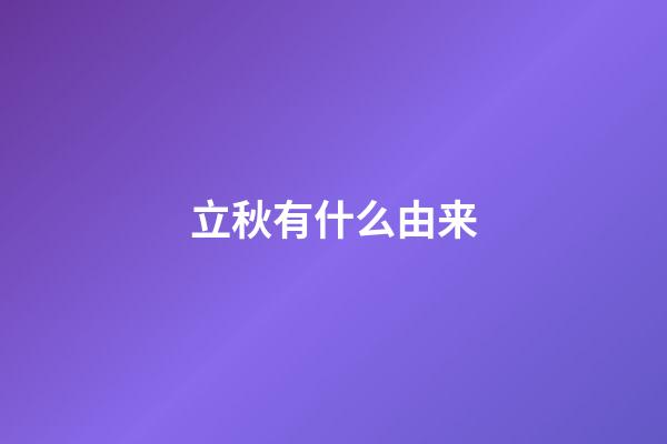 立秋有什么由来
