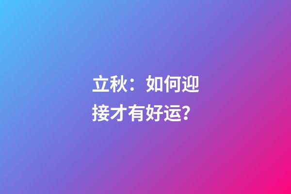 立秋：如何迎接才有好运？