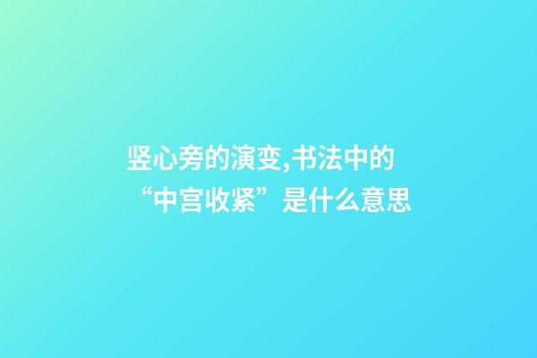 竖心旁的演变,书法中的“中宫收紧”是什么意思-第1张-观点-玄机派