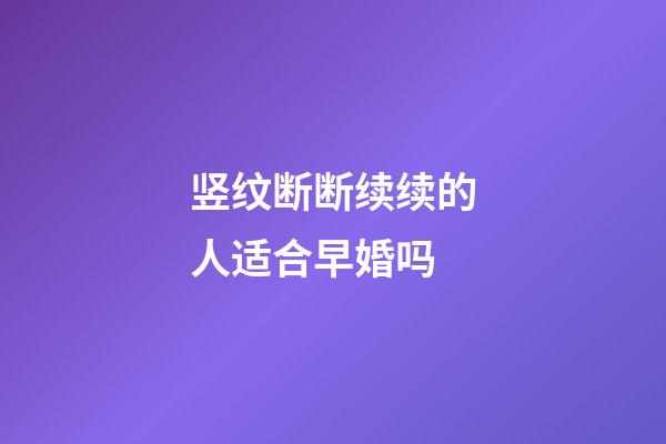 竖纹断断续续的人适合早婚吗