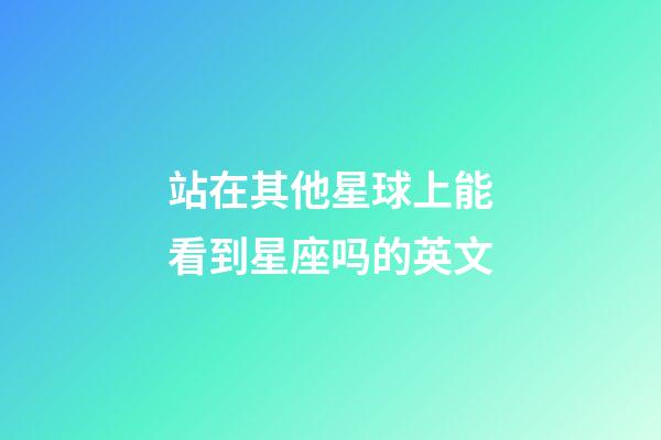 站在其他星球上能看到星座吗的英文-第1张-星座运势-玄机派