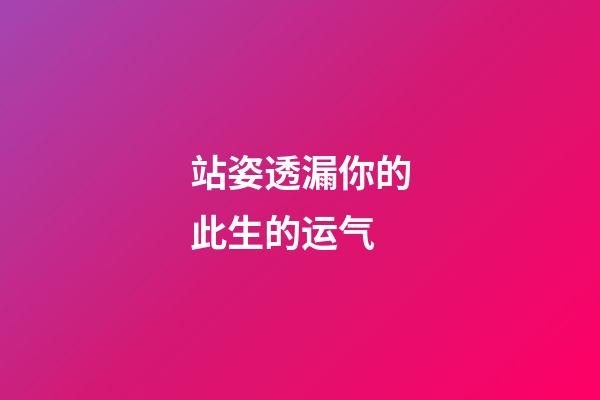 站姿透漏你的此生的运气