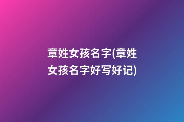 章姓女孩名字(章姓女孩名字好写好记)