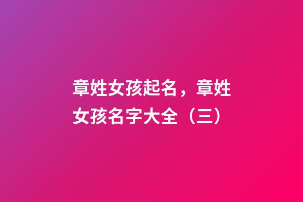 章姓女孩起名，章姓女孩名字大全（三）