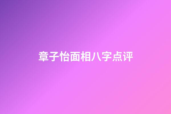 章子怡面相八字点评