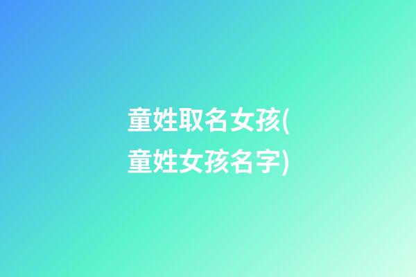 童姓取名女孩(童姓女孩名字)