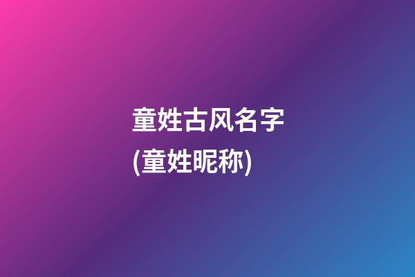 童姓古风名字(童姓昵称)
