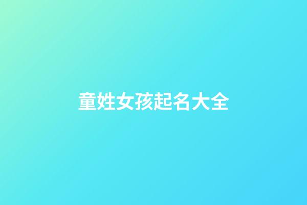 童姓女孩起名大全