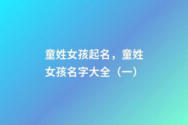 童姓女孩起名，童姓女孩名字大全（一）