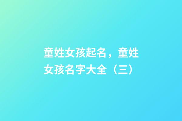 童姓女孩起名，童姓女孩名字大全（三）
