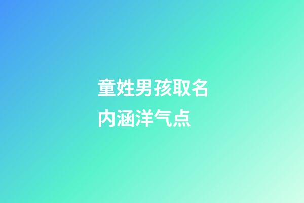 童姓男孩取名内涵洋气点