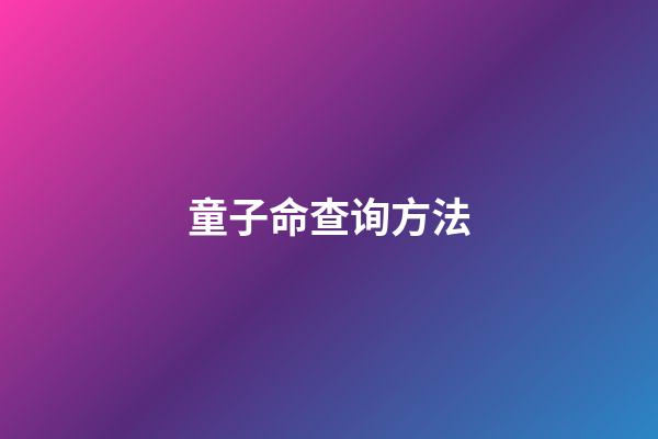 童子命查询方法
