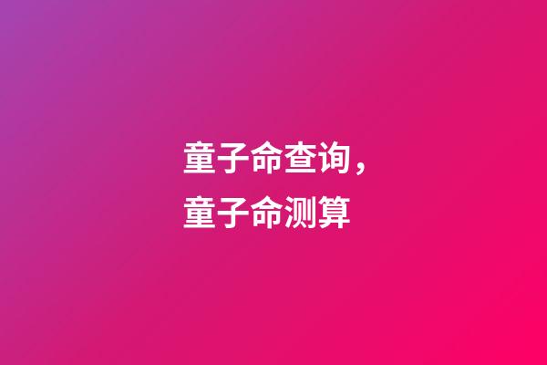 童子命查询，童子命测算