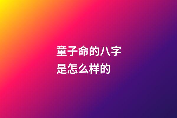 童子命的八字是怎么样的