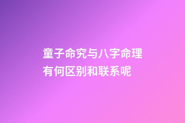 童子命究与八字命理有何区别和联系呢