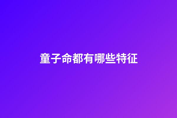 童子命都有哪些特征?