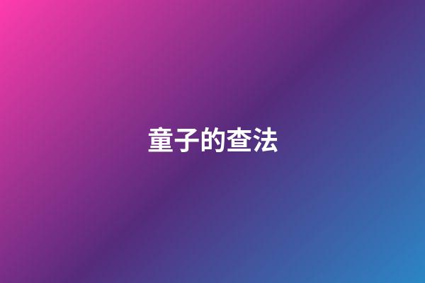 童子的查法