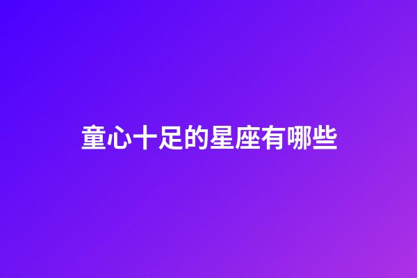 童心十足的星座有哪些