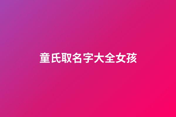 童氏取名字大全女孩