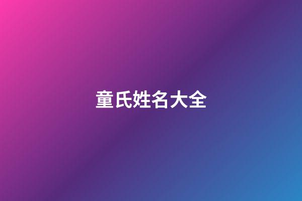 童氏姓名大全-第1张-宝宝起名-玄机派