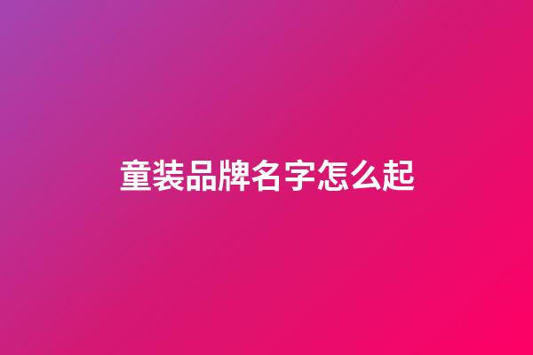 童装品牌名字怎么起-第1张-商标起名-玄机派