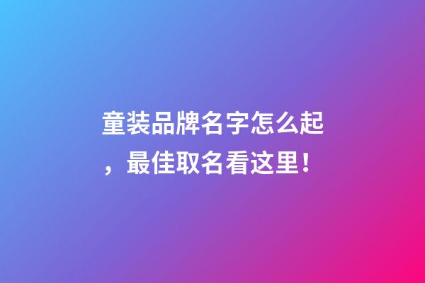 童装品牌名字怎么起，最佳取名看这里！