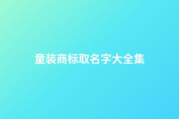 童装商标取名字大全集