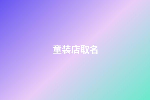 童装店取名