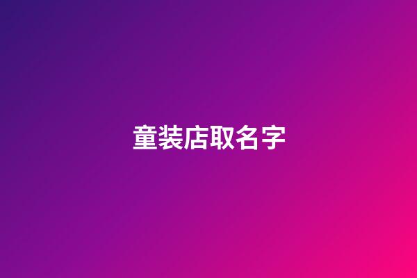 童装店取名字-第1张-店铺起名-玄机派