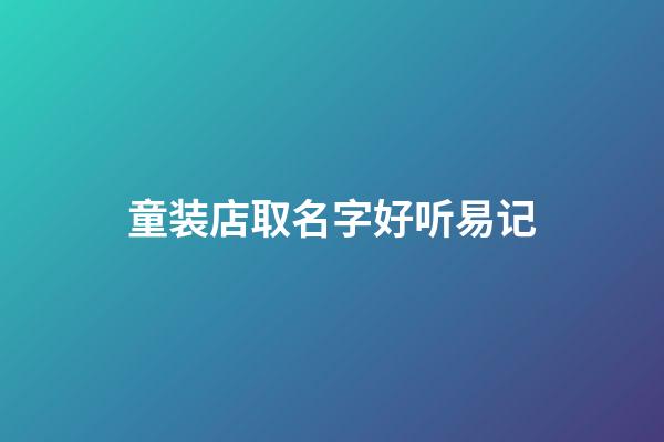 童装店取名字好听易记