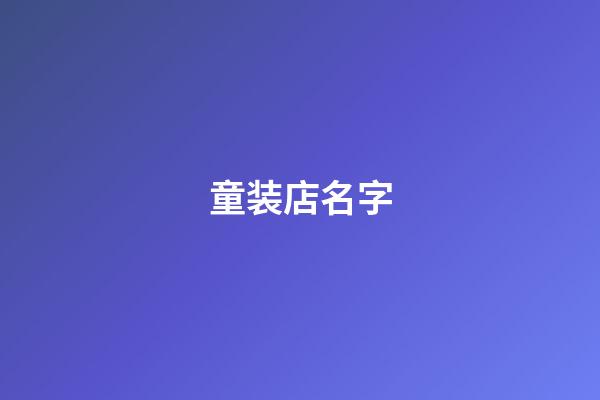 童装店名字-第1张-店铺起名-玄机派