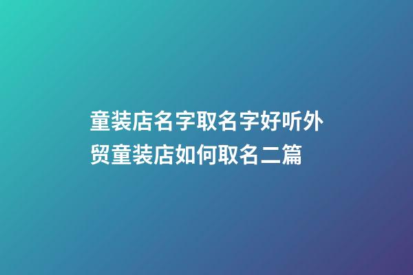 童装店名字取名字好听外贸童装店如何取名二篇-第1张-店铺起名-玄机派