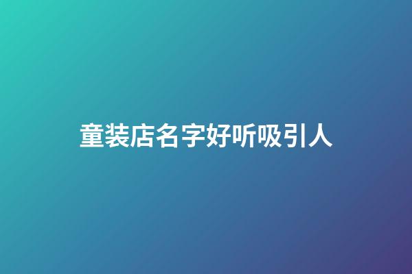 童装店名字好听吸引人