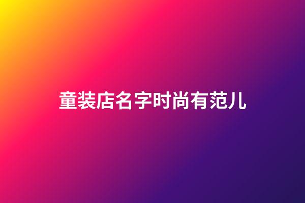 童装店名字时尚有范儿