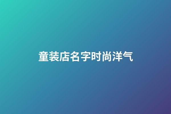 童装店名字时尚洋气