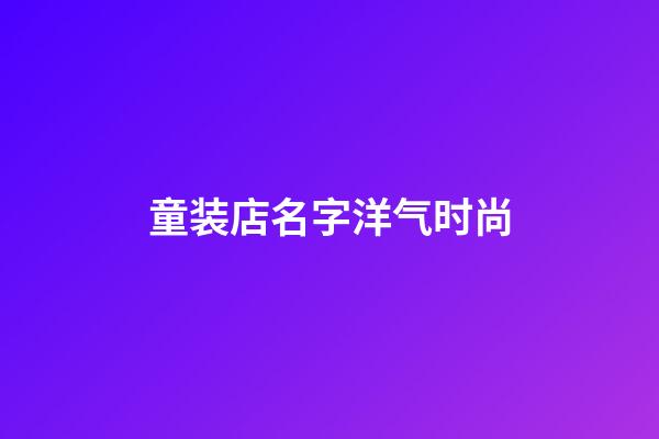童装店名字洋气时尚