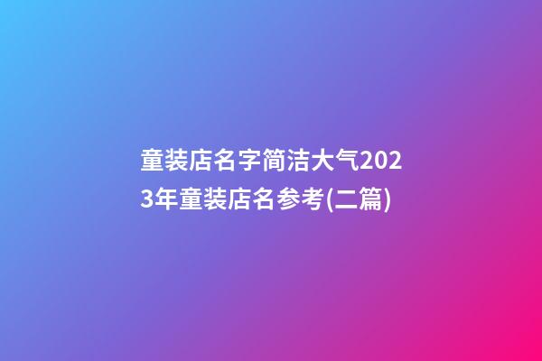 童装店名字简洁大气2023年童装店名参考(二篇)-第1张-店铺起名-玄机派
