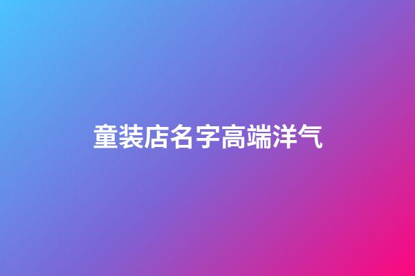 童装店名字高端洋气