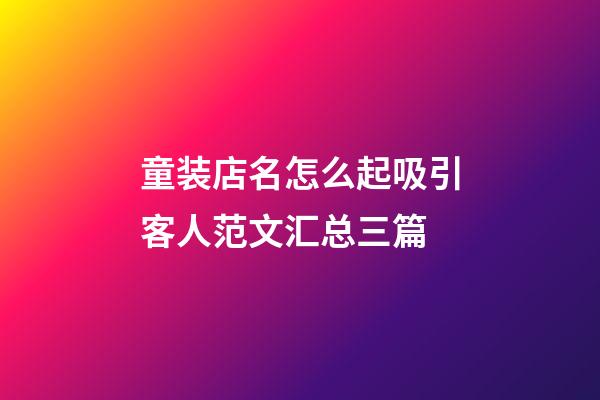 童装店名怎么起吸引客人范文汇总三篇-第1张-店铺起名-玄机派